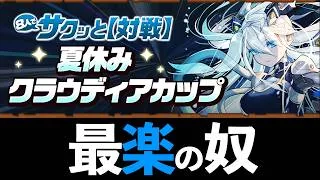 【夏休みクラウディアカップ】頭空っぽで魔法石15個回収！初手知るだけ！8人対戦の高スコア攻略方法を教えます【パズドラ】
