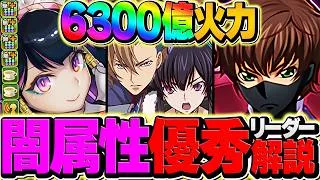 【環境1位】これが一番強い！虚×コードギアスで最強テンプレ誕生！6300億火力で敵を殲滅！！【パズドラ】