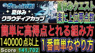 【パズル苦手な方でもら高得点 魔法石16個】8人対戦の夏休みクラウディアカップを高得点取りやすいやり方でたちまわり解説！パズル苦手な方でも組みやすい！8サク！夏休みクエスト！8月クエスト【パズドラ】