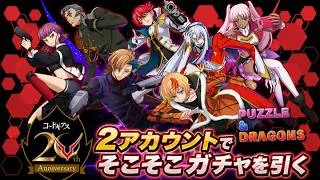 2アカウントでコードギアスコラボガチャをそこそこ引く【パズドラ】