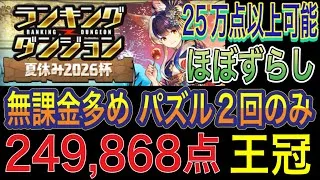 【無課金多め パズル2回のみ 王冠圏内】夏休み2026杯のランキングダンジョンをずらし無課金多め編成で簡単攻略！2パターン紹介！パズル苦手な方でも高得点取りやすい！ランダン！夏休みクエスト【パズドラ】