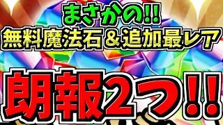 【朗報2つ】まさかの無料魔法石＆追加の最レア配布情報！パズドラ最新情報解説【パズドラ】