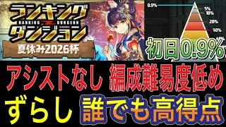 【アシストなし ずらし】夏休み2026杯のランキングダンジョンを編成難易度低め編成で簡単攻略！誰でも高得点！編成難易度低めなので組みやすいです！夏休みクエスト【パズドラ】