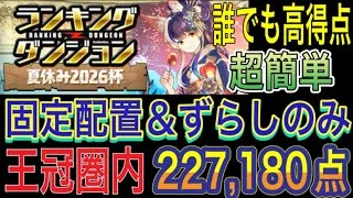 【固定配置＆ずらしのみ 王冠圏内】夏休み2026杯のランキングダンジョンをずらし固定配置編成で簡単攻略！パズル苦手な方でも高得点取りやすくなってます！ランダン！夏休みクエスト【パズドラ】