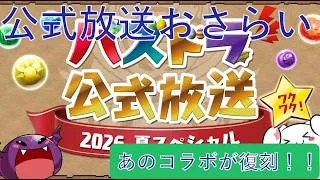 【パズドラ】公式放送2026夏スペシャルのおさらい
