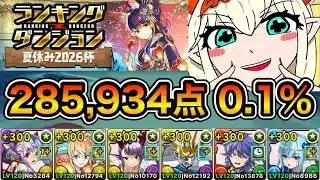 【パズドラ】お疲れ様でした！ランキングダンジョン！夏休み2026杯！285,934点！0.1%！【ランダン】