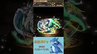 [パズドラ]  広告ガチャ　2026/7/21〜7/31