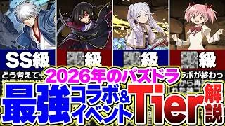 【パズドラ】2026年最強コラボTier表！引くべきガチャはたった4つだけだった！？
