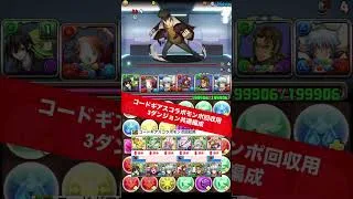 【20万モンポGET】3ダンジョンクエスト消化用共通編成【#コードギアスコラボ】【#パズドラ/パズル&ドラゴンズ】 #コロシアム #シャルル＆マリアンヌ降臨 #黒の騎士団 #銀時