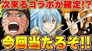 大型コラボが間違いなく来る！？次発表されるコラボはこれだ！！22日の公式放送で発表されるコラボ予想！！【パズドラ実況】＃パズドラ