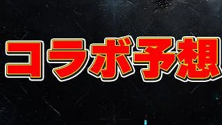 そろそろ22日のコラボ予想でもしていきましょうか！！【パズドラ実況】＃パズドラ