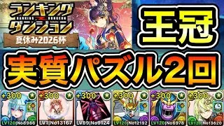 【パズドラ】実質パズル2回！王冠5%以内！ランキングダンジョン！夏休み2026杯！262,204点！【ランダン】