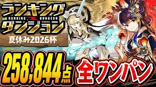 【258,844点⤴️】ランキングダンジョン夏休み2026杯 【#パズドラ/パズル&ドラゴンズ】