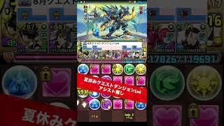 【スキル2回は厄介】Lv4クリア編成【#パズドラ/パズル&ドラゴンズ】 #夏休みクエストダンジョン