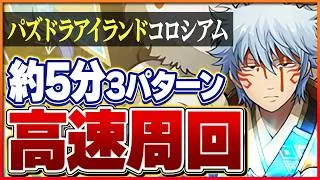 【パズドラアイランドコロシアム】素材&砂時計集め！快適な周回編成3パターン紹介！【パズドラ】