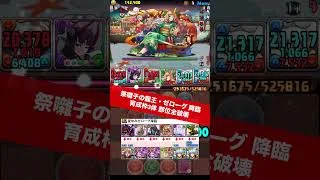 【育成枠3体】祭囃子の龍王・ゼローグ 降臨【#パズドラ/パズル&ドラゴンズ】 #ゼローグ 降臨 #夏休み #銀時 #+891作り
