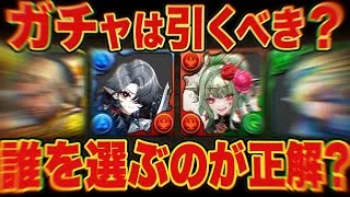 【明日までに見て】3分で分かるトランプキングダムは引くべき？＆誰を選ぶべき？答え合わせ【パズドラ】