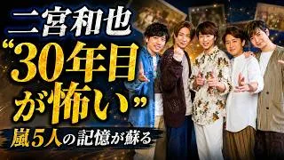 二宮和也「30年目が怖い」…パズドラ新CMで蘇る嵐5人の記憶 #二宮和也 #嵐 #パズドラ