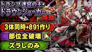 【ズラしのみ】3体同時+891作り‼️ トランプ迷宮の主・ドラウンジョーカー 降臨 ∞級 周回編成・立ち回り紹介！！【#パズドラ/パズル&ドラゴンズ】