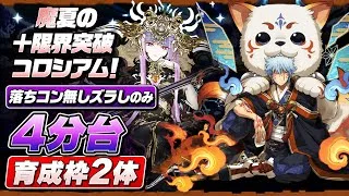 【4分台ズラしのみ】火＆水属性編‼️魔夏の＋限界突破コロシアム 周回編成・立ち回り紹介！！【#パズドラ/パズル&ドラゴンズ】