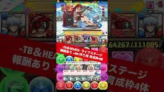 【育成枠4体】-TB＆HEARTS- ライブステージ【#パズドラ/パズル&ドラゴンズ】 #+891作り #夏休み #銀時