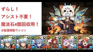 【魔法石4個・動画視聴ワンコン】火・水共通の魔夏の限界突破【1分解説・ずらし】