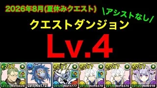 【クエダン4】アシストなし！編成難易度低めでスキルターン2回縛りの8月クエストダンジョンLv.4を攻略！【パズドラ】