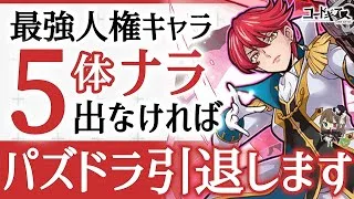 【パズドラ】ぱずなかさん、登録者減少が止まらない・・・のでコードギアスガチャでナラ5体出なければ引退します！