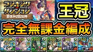 【パズドラ】完全無課金編成！王冠5%以内！ランキングダンジョン！夏休み2026杯！240,384点！【ランダン】
