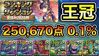 【パズドラ】王冠5%以内！ランキングダンジョン！夏休み2026杯！250,670点！0.1%！【ランダン】