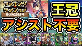 【パズドラ】アシスト不要！王冠5%以内！ランキングダンジョン！夏休み2026杯！257,046点！【ランダン】