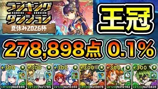 【パズドラ】スコア更新！改良版！最強編成！王冠5%以内！ランキングダンジョン！夏休み2026杯！278,898点！0.1%！【ランダン】