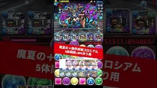 【5体同時+891】魔夏の+限界突破コロシアム【#パズドラ/パズル&ドラゴンズ】 #夏休み #+891作り