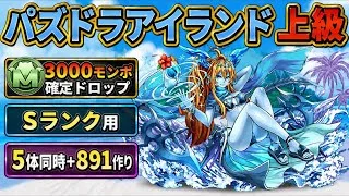 【モンポ集め・5体同時+891作り・Sランク】パズドラアイランド 上級 周回編成・立ち回り紹介！！【#パズドラ/パズル&ドラゴンズ】