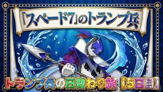 【パズドラ】ついに遭遇!トランプ兵スペード7を狙ってゼウスラッシュ攻略【5日目】【実況】