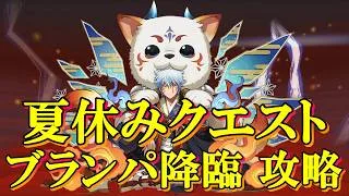 【ブランパ降臨】神楽✕銀時スオウ衣装編成で攻略&周回!!アシスト有り&アシスト無し!!【パズドラ】【8月のクエスト】【炎天魔精】【夏休みクエスト】【超重力】