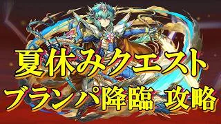 【ブランパ降臨】試練キオ編成で攻略＆周回！！アシスト有り＆アシスト無し！！【パズドラ】【8月のクエスト】【炎天魔精】【夏休みクエスト】【超重力】