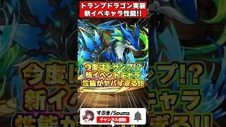 【最強】無条件800億化!?新イベント『トランプキングダム』の新キャラ性能がヤバすぎる！！ #パズドラ #shorts #ドラゴン縛り