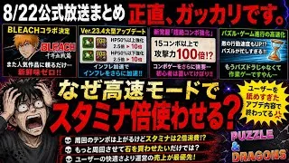 【8/22パズドラ公式生放送の感想】こんな内容ならやらなくていいと思う。【BLEACHコラボ】