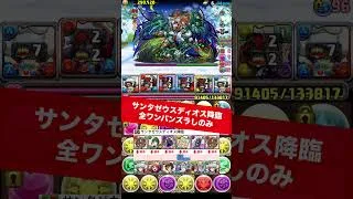 【いつ出番来るの？】全ワンパン周回【#パズドラ/パズル&ドラゴンズ】 #+891作り #銀時 #サンタゼウスディオス降臨