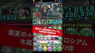 【木属性】魔夏の＋限界突破コロシアム【#パズドラ/パズル&ドラゴンズ】 #+891作り #ウミサチヤマサチ