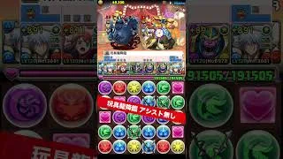 【最新版】玩具龍降臨【#パズドラ/パズル&ドラゴンズ】 #＋891作り #銀時