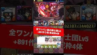 【+891作り用】全ワンパン 育成枠4体【#コードギアスコラボ】【#パズドラ/パズル&ドラゴンズ】 #銀時 #黒の騎士団 #+891作り