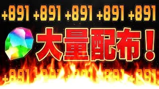 【賛否両論】+891緩和！魔法石大量配布！なのに燃えそうなのヤバすぎる【パズドラ】
