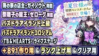 【+891作りなど】夏休み2026イベント 編成まとめ 【#パズドラ/パズル&ドラゴンズ】