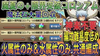 【共通編成 魔法石回収】魔夏の+限界突破コロシアムの火属性のみ＆水属性のみをずらし銀時スオウ編成で簡単攻略！編成難易度低めなので組みやすいです！891不要！夏休みクエスト！8月クエスト【パズドラ】
