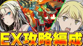 最強リーダーなど不要！！8月EXラッシュ攻略編成紹介！！【パズドラ実況】＃パズドラ