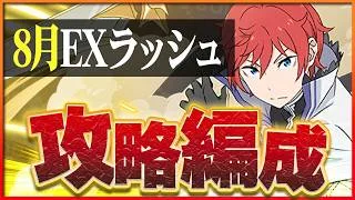 【8月クエストEXラッシュ】ラインハルトで攻略！今月もサクッと魔法石回収！【パズドラ】