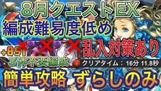 【ずらしのみ 編成難易度低め】8月クエストEXラッシュをずらしバレンタインノア編成で簡単攻略！？ずらしのみなので簡単にクリアできます！891不要！編成難易度低め！8月クエスト【パズドラ】