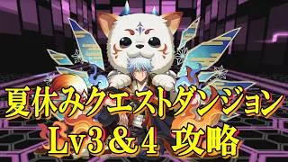 【8月クエダンLv3＆4】アシスト無し！！神楽✕銀時スオウ衣装で攻略！！【パズドラ】【クエダン3】【クエダン4】【ノーコン/マシン強化/スキル2回】【夏休みクエストダンジョン】